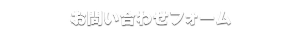 お問い合わせフォーム